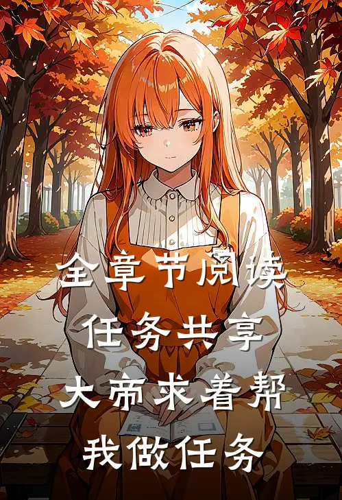 全章节阅读任务共享，大帝求着帮我做任务