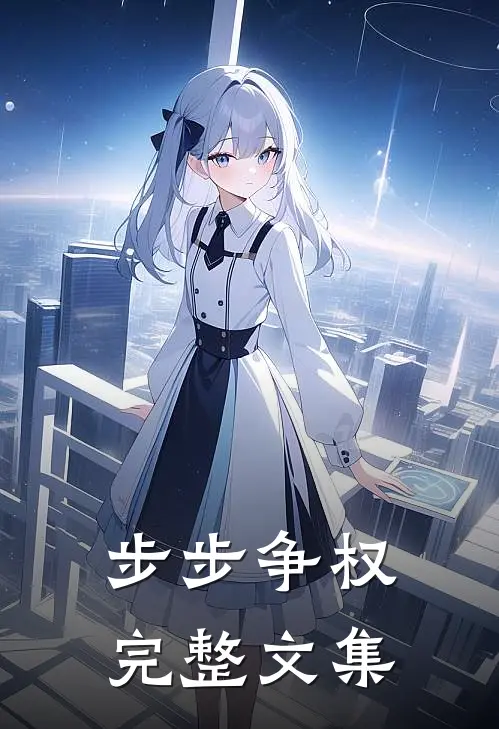 步步争权完整文集