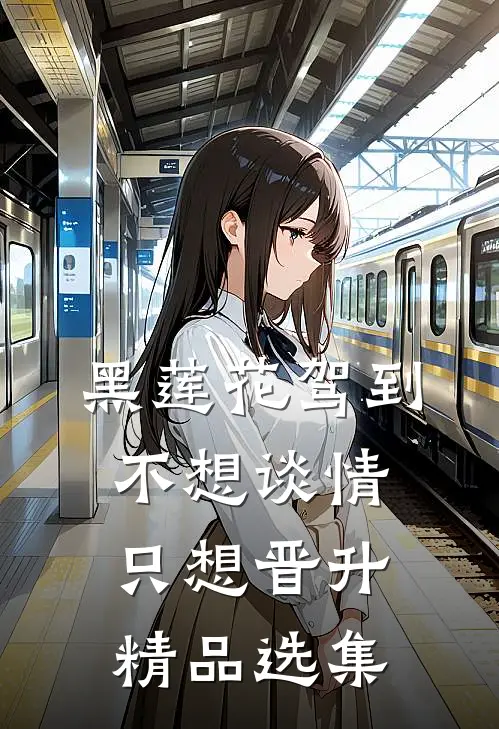 黑莲花驾到，不想谈情只想晋升精品选集