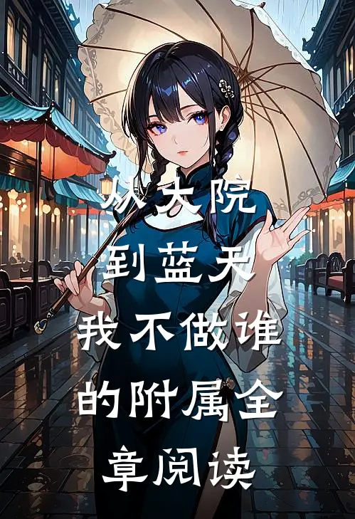 从大院到蓝天，我不做谁的附属全章阅读