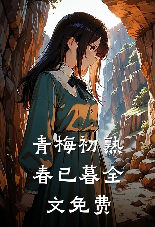 青梅初熟春已暮全文免费