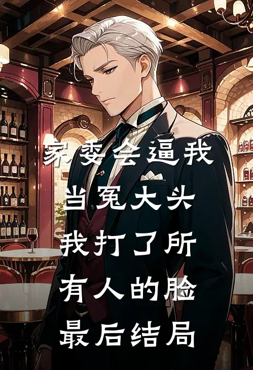 家委会逼我当冤大头，我打了所有人的脸最后结局