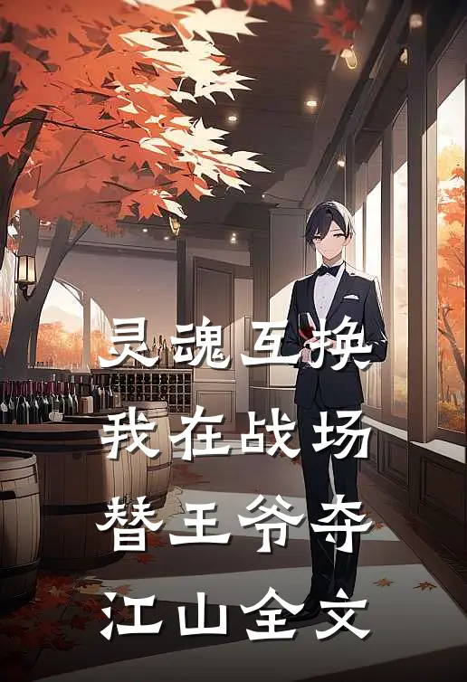 灵魂互换：我在战场替王爷夺江山全文