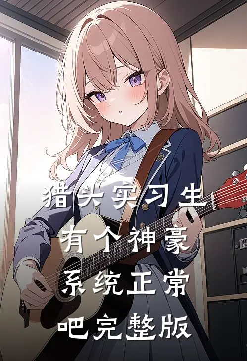 猎头实习生，有个神豪系统正常吧完整版