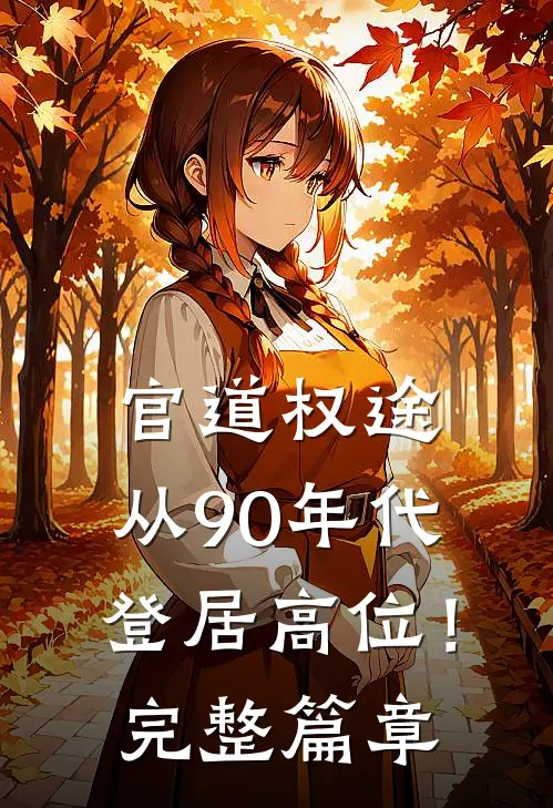官道权途，从90年代登居高位！完整篇章