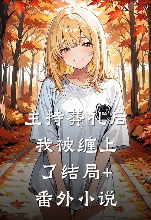 主持葬礼后，我被缠上了结局+番外小说