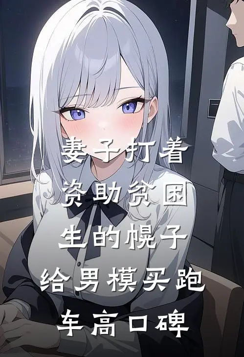 妻子打着资助贫困生的幌子，给男模买跑车高口碑