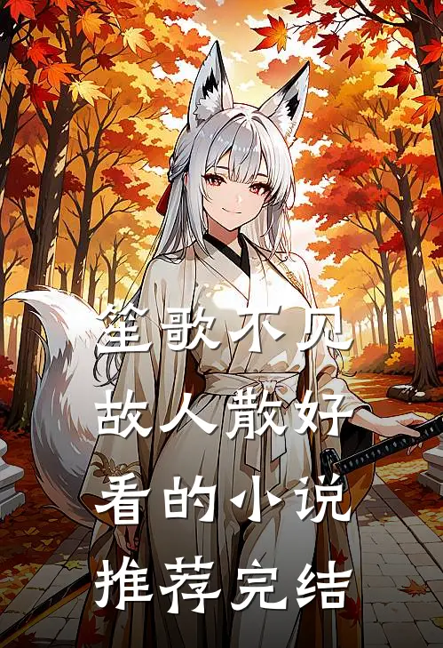 笙歌不见故人散好看的小说推荐完结