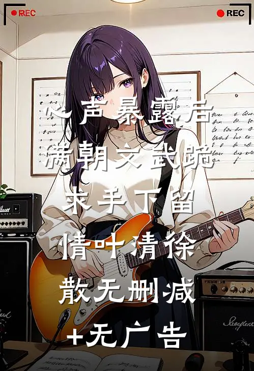 心声暴露后，满朝文武跪求手下留情叶清徐散无删减+无广告