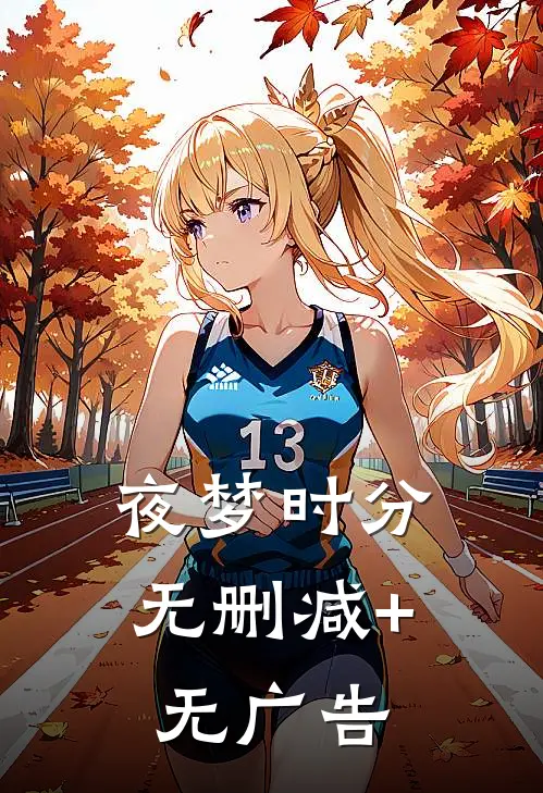 夜梦时分无删减+无广告