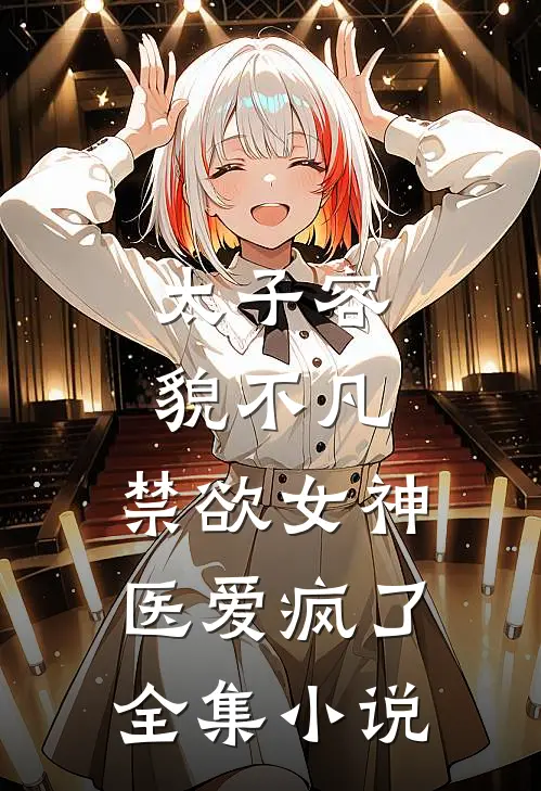 太子容貌不凡，禁欲女神医爱疯了全集小说