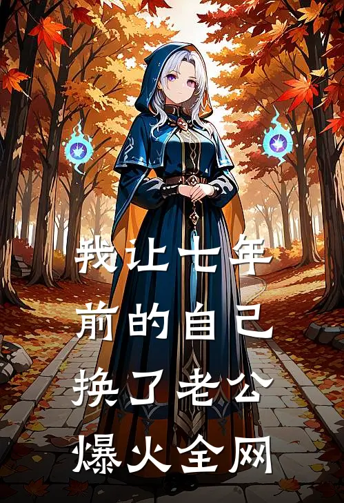 我让七年前的自己换了老公爆火全网
