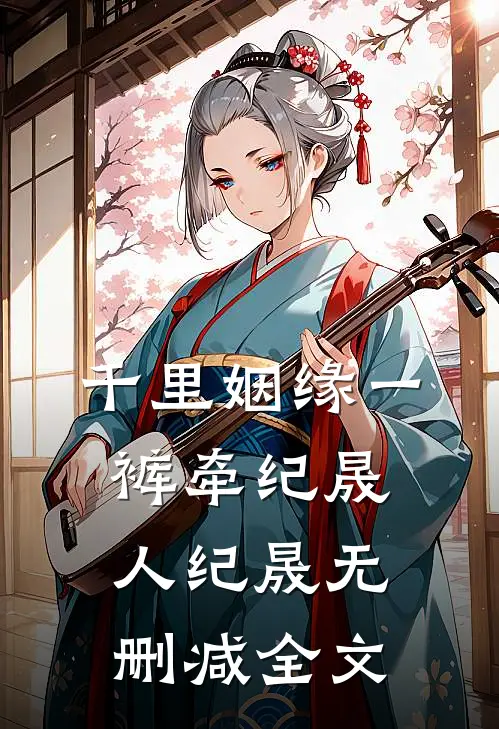 千里姻缘一裤牵纪晟人纪晟无删减全文