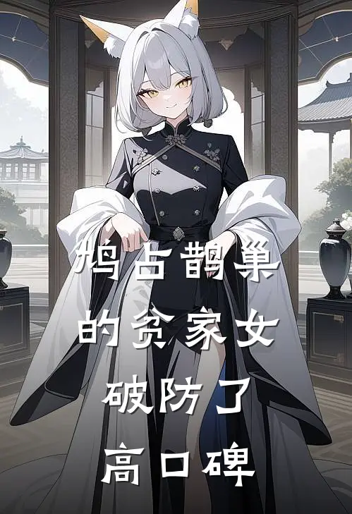 鸠占鹊巢的贫家女破防了高口碑
