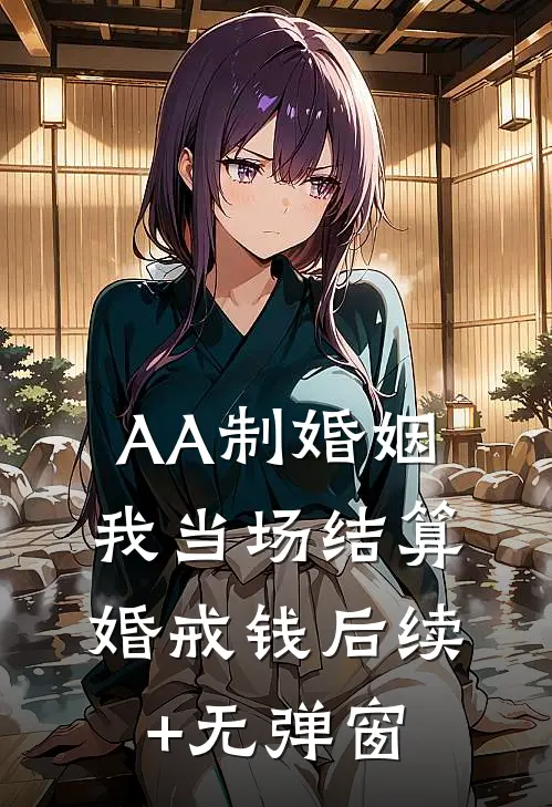 AA制婚姻，我当场结算婚戒钱后续+无弹窗