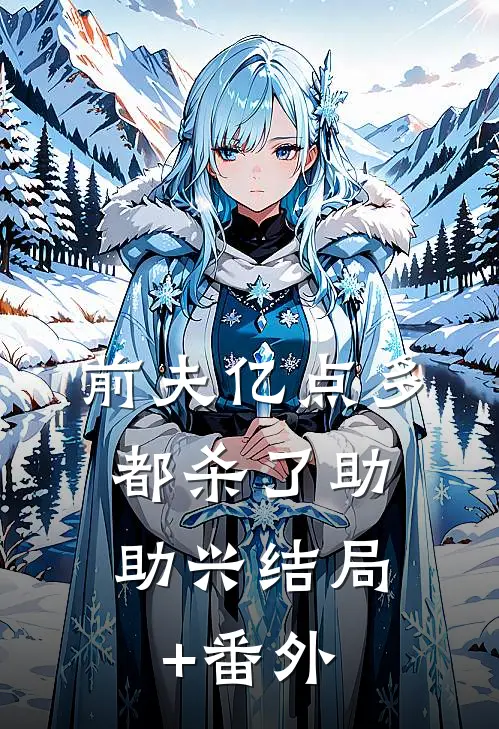 前夫亿点多，都杀了助助兴结局+番外
