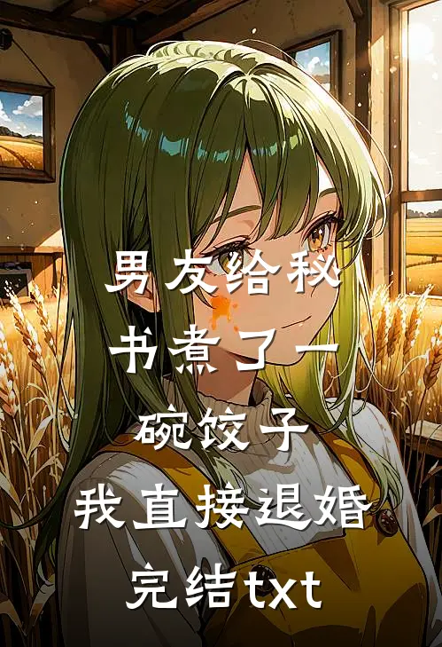 男友给秘书煮了一碗饺子，我直接退婚完结txt