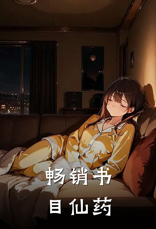 畅销书目仙药