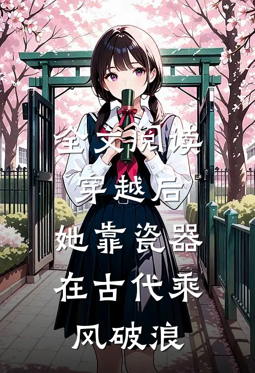 全文阅读穿越后，她靠瓷器在古代乘风破浪