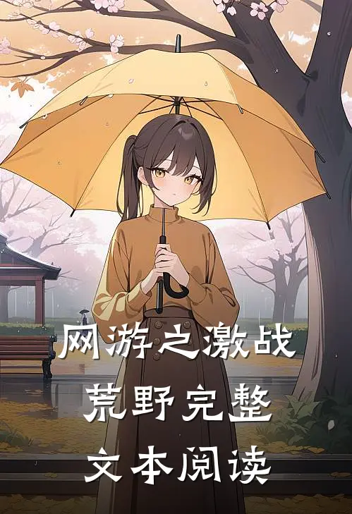 网游之激战荒野完整文本阅读