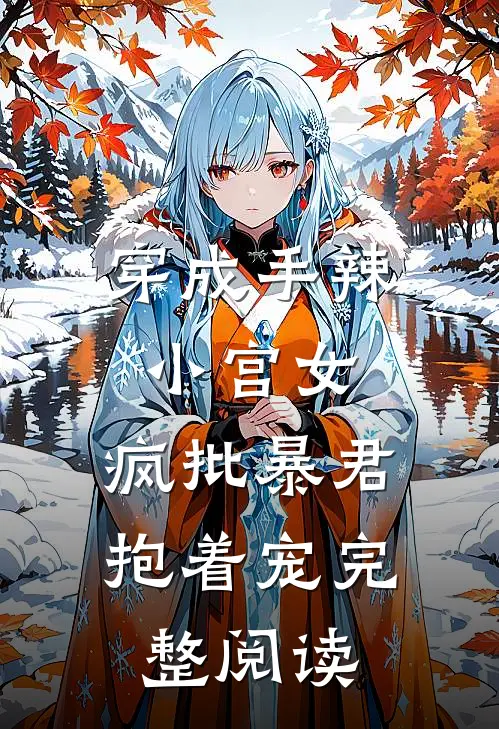 穿成手辣小宫女，疯批暴君抱着宠完整阅读