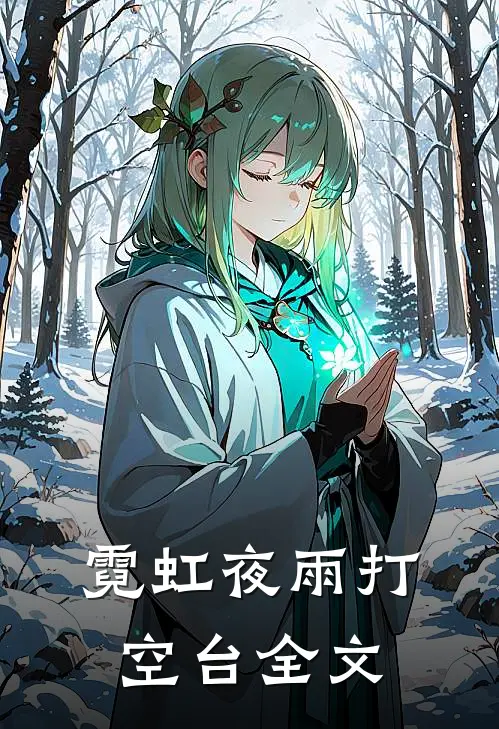 霓虹夜雨打空台全文