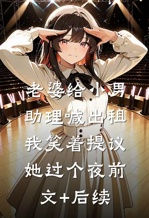 老婆给小男助理喊出租，我笑着提议她过个夜前文+后续