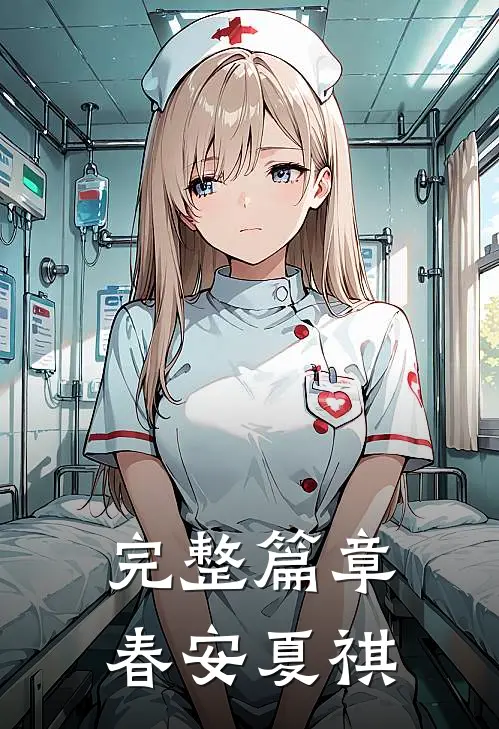 完整篇章春安夏祺