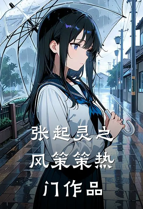 张起灵之风策策热门作品