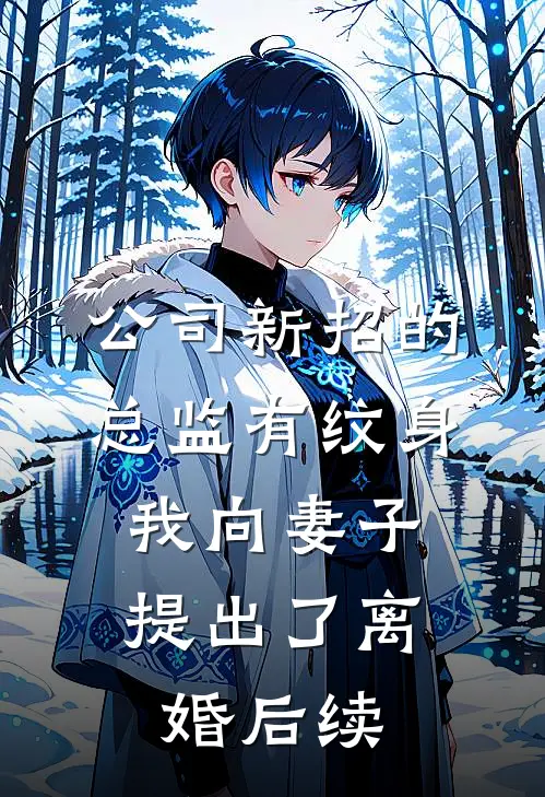 公司新招的总监有纹身，我向妻子提出了离婚后续
