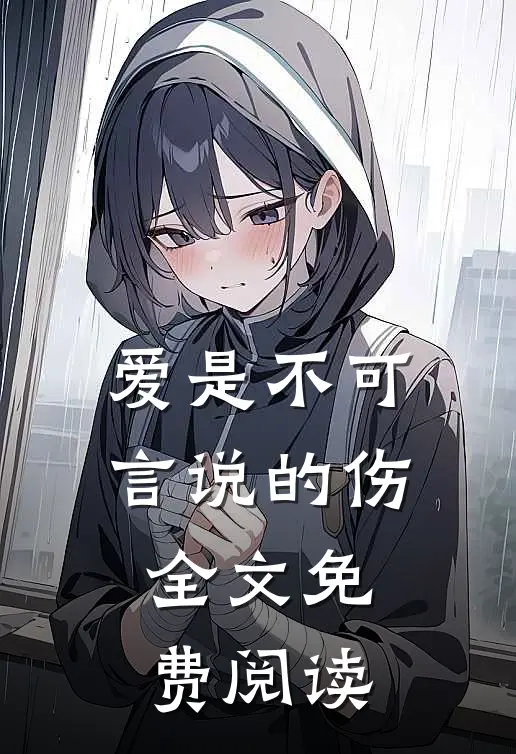 爱是不可言说的伤全文免费阅读