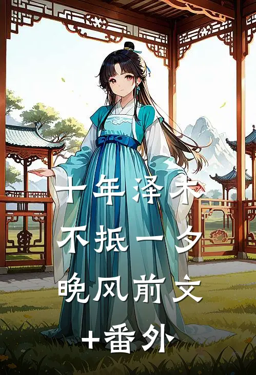 十年泽木，不抵一夕晚风前文+番外
