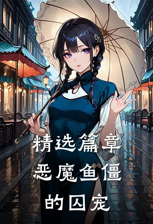 精选篇章恶魔鱼僵的囚宠