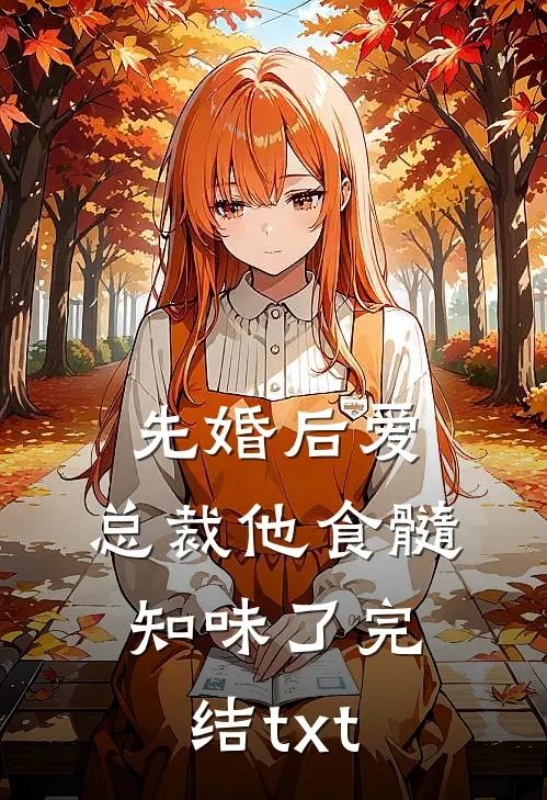 先婚后爱：总裁他食髓知味了完结txt