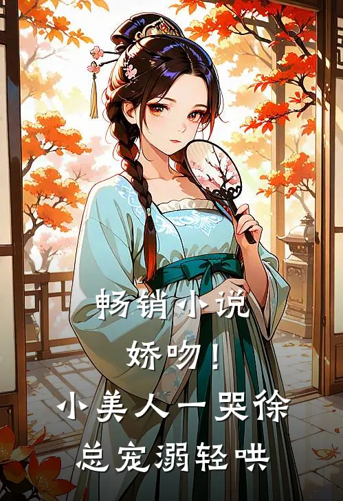 畅销小说娇吻！小美人一哭，徐总宠溺轻哄