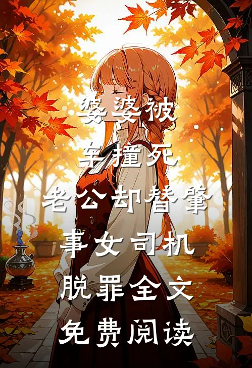 婆婆被车撞死，老公却替肇事女司机脱罪全文免费阅读