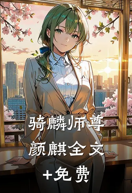 骑麟师尊颜麒全文+免费