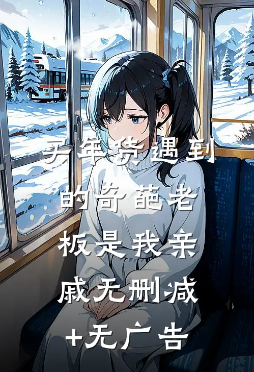 买年货遇到的奇葩老板是我亲戚无删减+无广告