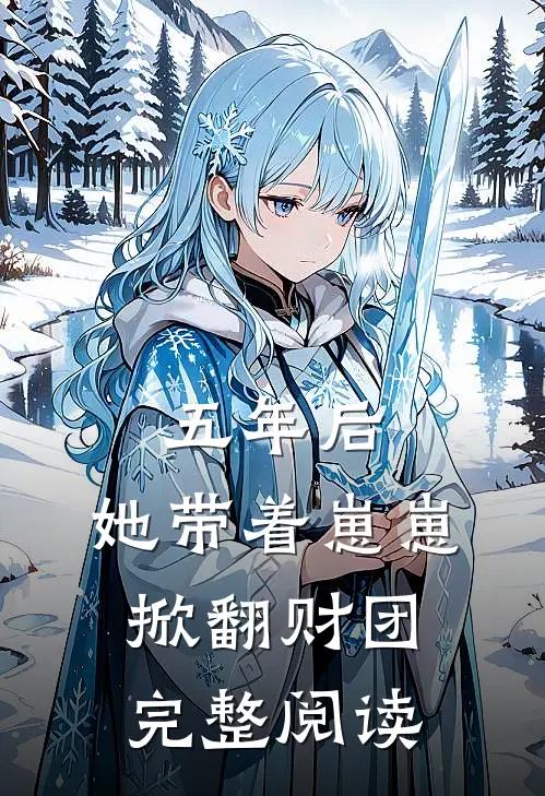 五年后，她带着崽崽掀翻财团完整阅读