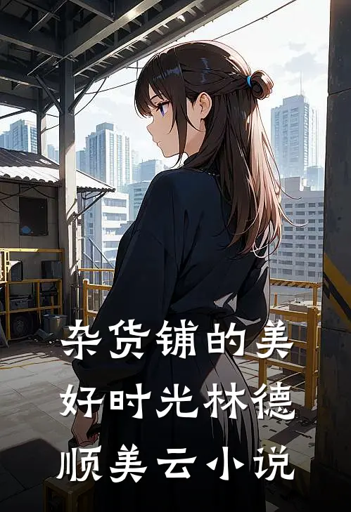 杂货铺的美好时光林德顺美云小说