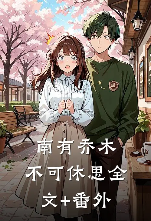 南有乔木，不可休思全文+番外