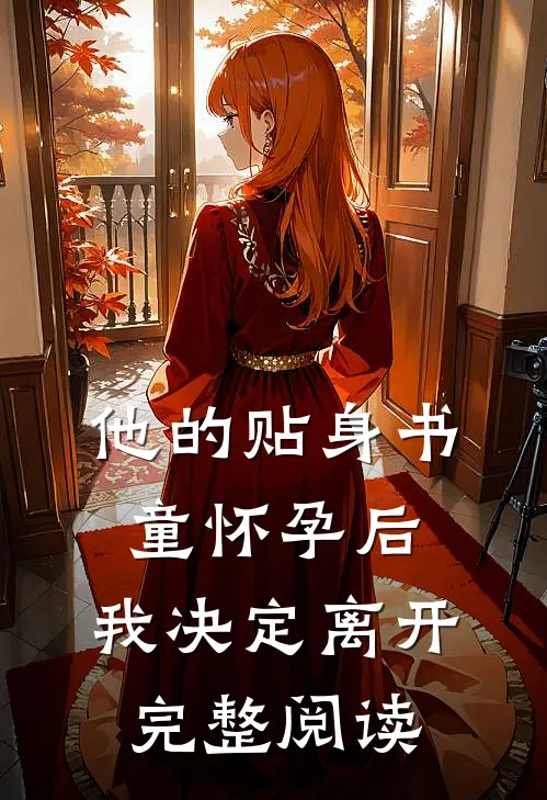他的贴身书童怀孕后，我决定离开完整阅读