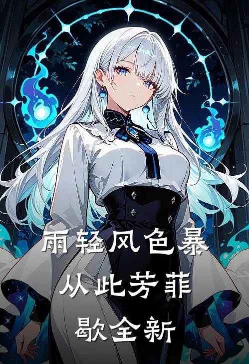 雨轻风色暴，从此芳菲歇全新