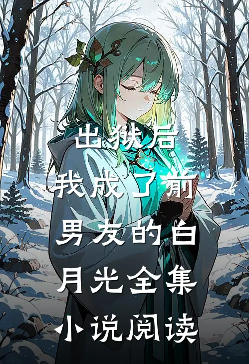 出狱后，我成了前男友的白月光全集小说阅读