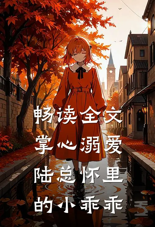 畅读全文掌心溺爱，陆总怀里的小乖乖