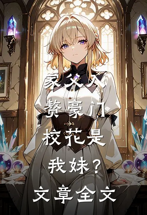 家父入赘豪门,校花是我妹?文章全文在线阅读