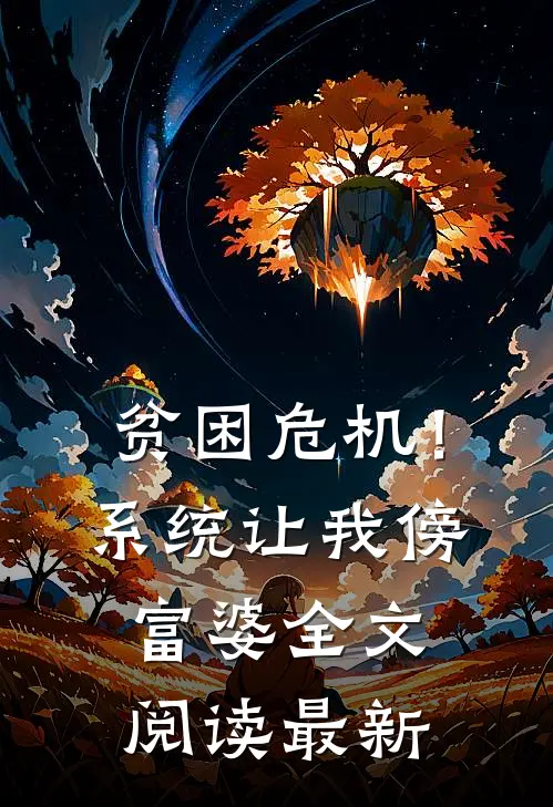 贫困危机！系统让我傍富婆全文阅读最新