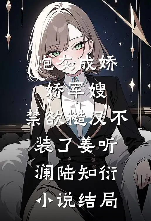 炮灰成娇娇军嫂，禁欲糙汉不装了姜听澜陆知衍小说结局