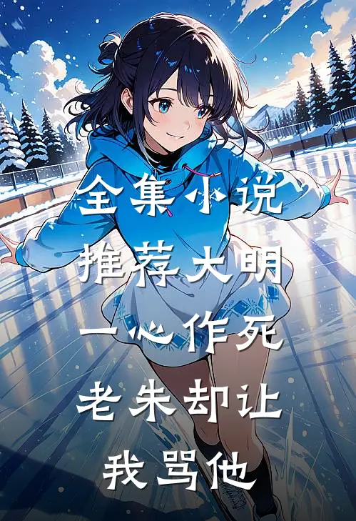 全集小说推荐大明：一心作死，老朱却让我骂他
