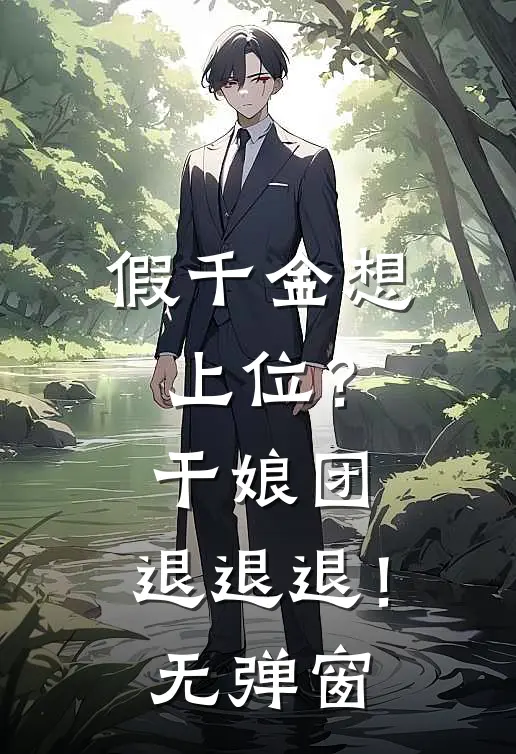 假千金想上位？干娘团：退退退！无弹窗